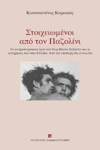 ΣΤΟΙΧΕΙΩΜΕΝΟΙ ΑΠΟ ΤΟΝ ΠΑΖΟΛΙΝΙ ΣΤΟΙΧΕΙΩΜΕΝΟΙ ΑΠΟ ΤΟΝ ΠΑΖΟΛΙΝΙ