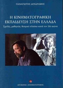 Η ΚΙΝΗΜΑΤΟΓΡΑΦΙΚΗ ΕΚΠΑΙΔΕΥΣΗ ΣΤΗΝ ΕΛΛΑΔΑ Η ΚΙΝΗΜΑΤΟΓΡΑΦΙΚΗ ΕΚΠΑΙΔΕΥΣΗ ΣΤΗΝ ΕΛΛΑΔΑ