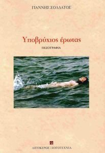 ΥΠΟΒΡΥΧΙΟΣ ΕΡΩΤΑΣ ΥΠΟΒΡΥΧΙΟΣ ΕΡΩΤΑΣ