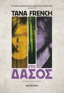 ΣΤΟ ΔΑΣΟΣ ΣΤΟ ΔΑΣΟΣ