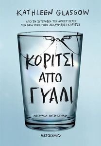 ΚΟΡΙΤΣΙ ΑΠΟ ΓΥΑΛΙ ΚΟΡΙΤΣΙ ΑΠΟ ΓΥΑΛΙ