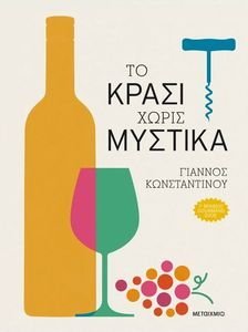 ΤΟ ΚΡΑΣΙ ΧΩΡΙΣ ΜΥΣΤΙΚΑ ΤΟ ΚΡΑΣΙ ΧΩΡΙΣ ΜΥΣΤΙΚΑ