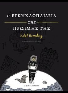 Η ΕΓΚΥΚΛΟΠΑΙΔΕΙΑ ΤΗΣ ΠΡΩΙΜΗΣ ΓΗΣ Η ΕΓΚΥΚΛΟΠΑΙΔΕΙΑ ΤΗΣ ΠΡΩΙΜΗΣ ΓΗΣ