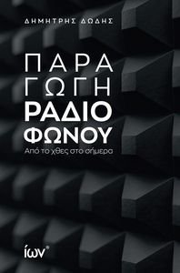 ΠΑΡΑΓΩΓΗ ΡΑΔΙΟΦΩΝΟΥ ΠΑΡΑΓΩΓΗ ΡΑΔΙΟΦΩΝΟΥ