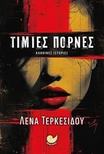 ΤΙΜΙΕΣ ΠΟΡΝΕΣ ΤΙΜΙΕΣ ΠΟΡΝΕΣ