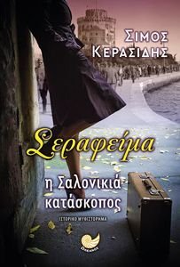 ΣΕΡΑΦΕΙΜΑ Η ΣΑΛΟΝΙΚΙΑ ΚΑΤΑΣΚΟΠΟΣ ΣΕΡΑΦΕΙΜΑ Η ΣΑΛΟΝΙΚΙΑ ΚΑΤΑΣΚΟΠΟΣ
