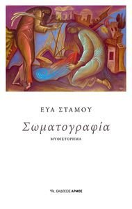 ΣΩΜΑΤΟΓΡΑΦΙΑ ΣΩΜΑΤΟΓΡΑΦΙΑ