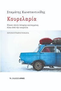 ΚΟΥΡΕΛΑΡΙΑ ΚΟΥΡΕΛΑΡΙΑ
