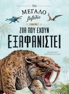 ΤΟ ΜΕΓΑΛΟ ΒΙΒΛΙΟ ΓΙΑ ΤΑ ΖΩΑ ΠΟΥ ΕΧΟΥΝ ΕΞΑΦΑΝΙΣΤΕΙ ΤΟ ΜΕΓΑΛΟ ΒΙΒΛΙΟ ΓΙΑ ΤΑ ΖΩΑ ΠΟΥ ΕΧΟΥΝ ΕΞΑΦΑΝΙΣΤΕΙ