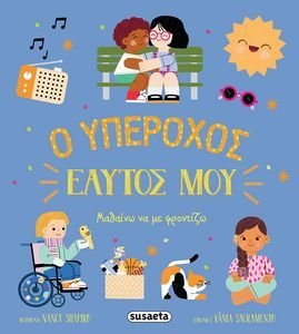 Ο ΥΠΕΡΟΧΟΣ ΕΑΥΤΟΣ ΜΟΥ Ο ΥΠΕΡΟΧΟΣ ΕΑΥΤΟΣ ΜΟΥ