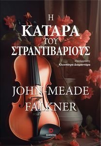 Η ΚΑΤΑΡΑ ΤΟΥ ΣΤΡΑΝΤΙΒΑΡΙΟΥΣ Η ΚΑΤΑΡΑ ΤΟΥ ΣΤΡΑΝΤΙΒΑΡΙΟΥΣ