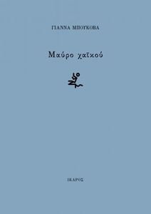 ΜΑΥΡΟ ΧΑΙΚΟΥ ΜΑΥΡΟ ΧΑΙΚΟΥ