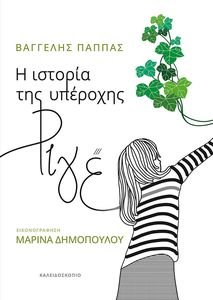 Η ΙΣΤΟΡΙΑ ΤΗΣ ΥΠΕΡΟΧΗΣ ΡΙΓΕ Η ΙΣΤΟΡΙΑ ΤΗΣ ΥΠΕΡΟΧΗΣ ΡΙΓΕ
