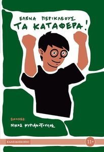 ΤΑ ΚΑΤΑΦΕΡΑ ΤΑ ΚΑΤΑΦΕΡΑ