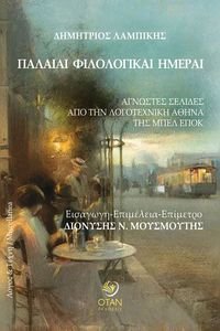 ΠΑΛΑΙΑΙ ΦΙΛΟΛΟΓΙΚΑΙ ΗΜΕΡΑΙ ΠΑΛΑΙΑΙ ΦΙΛΟΛΟΓΙΚΑΙ ΗΜΕΡΑΙ