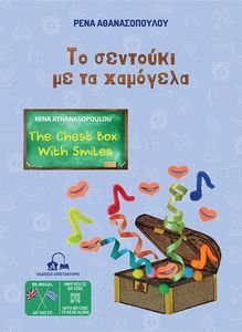 ΤΟ ΣΕΝΤΟΥΚΙ ΜΕ ΤΑ ΧΑΜΟΓΕΛΑ ΤΟ ΣΕΝΤΟΥΚΙ ΜΕ ΤΑ ΧΑΜΟΓΕΛΑ