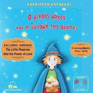 Ο ΜΙΚΡΟΣ ΜΑΓΟΣ ΚΑΙ Η ΔΥΝΑΜΗ ΤΗΣ ΑΓΑΠΗΣ Ο ΜΙΚΡΟΣ ΜΑΓΟΣ ΚΑΙ Η ΔΥΝΑΜΗ ΤΗΣ ΑΓΑΠΗΣ