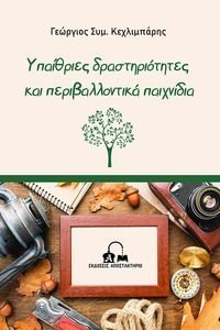 ΥΠΑΙΘΡΙΕΣ ΔΡΑΣΤΗΡΙΟΤΗΤΕΣ ΚΑΙ ΠΕΡΙΒΑΛΛΟΝΤΙΚΑ ΠΑΙΧΝΙΔΙΑ ΥΠΑΙΘΡΙΕΣ ΔΡΑΣΤΗΡΙΟΤΗΤΕΣ ΚΑΙ ΠΕΡΙΒΑΛΛΟΝΤΙΚΑ ΠΑΙΧΝΙΔΙΑ