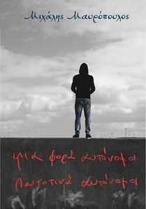 ΜΙΑ ΦΟΡΑ ΑΥΤΟΝΟΜΟΙ ΠΑΝΤΟΤΙΝΑ ΑΥΤΟΝΟΜΟΙ ΜΙΑ ΦΟΡΑ ΑΥΤΟΝΟΜΟΙ ΠΑΝΤΟΤΙΝΑ ΑΥΤΟΝΟΜΟΙ