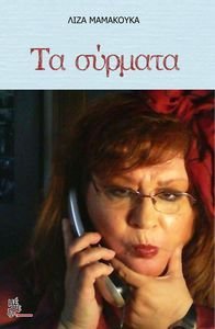 ΤΑ ΣΥΡΜΑΤΑ ΤΑ ΣΥΡΜΑΤΑ