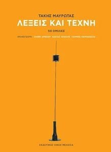 ΛΕΞΕΙΣ ΚΑΙ ΤΕΧΝΗ ΛΕΞΕΙΣ ΚΑΙ ΤΕΧΝΗ