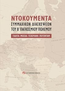 ΝΤΟΚΟΥΜΕΝΤΑ ΣΥΜΜΑΧΙΚΩΝ ΔΙΑΣΚΕΨΕΩΝ ΤΟΥ Β ΠΑΓΚΟΣΜΙΟΥ ΠΟΛΕΜΟΥ ΝΤΟΚΟΥΜΕΝΤΑ ΣΥΜΜΑΧΙΚΩΝ ΔΙΑΣΚΕΨΕΩΝ ΤΟΥ Β ΠΑΓΚΟΣΜΙΟΥ ΠΟΛΕΜΟΥ
