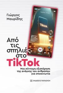 ΑΠΟ ΤΙΣ ΣΠΗΛΙΕΣ ΣΤΟ TIKTOK ΑΠΟ ΤΙΣ ΣΠΗΛΙΕΣ ΣΤΟ TIKTOK