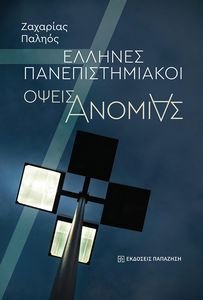 ΕΛΛΗΝΕΣ ΠΑΝΕΠΙΣΤΗΜΙΑΚΟΙ ΕΛΛΗΝΕΣ ΠΑΝΕΠΙΣΤΗΜΙΑΚΟΙ