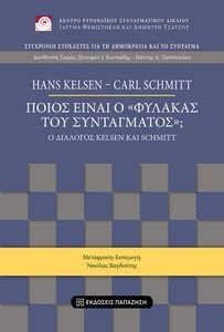 ΠΟΙΟΣ ΕΙΝΑΙ Ο ΦΥΛΑΚΑΣ ΤΟΥ ΣΥΝΤΑΓΜΑΤΟΣ; ΠΟΙΟΣ ΕΙΝΑΙ Ο ΦΥΛΑΚΑΣ ΤΟΥ ΣΥΝΤΑΓΜΑΤΟΣ;