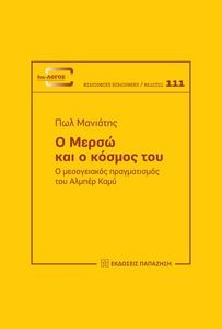 Ο ΜΕΡΣΩ ΚΑΙ Ο ΚΟΣΜΟΣ ΤΟΥ Ο ΜΕΡΣΩ ΚΑΙ Ο ΚΟΣΜΟΣ ΤΟΥ