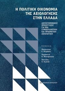 Η ΠΟΛΙΤΙΚΗ ΟΙΚΟΝΟΜΙΑ ΤΗΣ ΑΞΙΟΛΟΓΗΣΗΣ ΣΤΗΝ ΕΛΛΑΔΑ Η ΠΟΛΙΤΙΚΗ ΟΙΚΟΝΟΜΙΑ ΤΗΣ ΑΞΙΟΛΟΓΗΣΗΣ ΣΤΗΝ ΕΛΛΑΔΑ