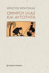 ΟΜΗΡΟΥ ΙΛΙΑΣ ΚΑΙ ΑΥΤΟΤΗΤΑ ΟΜΗΡΟΥ ΙΛΙΑΣ ΚΑΙ ΑΥΤΟΤΗΤΑ