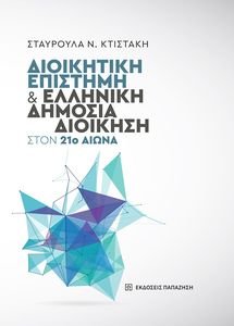 ΔΙΟΙΚΗΤΙΚΗ ΕΠΙΣΤΗΜΗ ΚΑΙ ΕΛΛΗΝΙΚΗ ΔΗΜΟΣΙΑ ΔΙΟΙΚΗΣΗ ΣΤΟΝ 21Ο ΑΙΩΝΑ ΔΙΟΙΚΗΤΙΚΗ ΕΠΙΣΤΗΜΗ ΚΑΙ ΕΛΛΗΝΙΚΗ ΔΗΜΟΣΙΑ ΔΙΟΙΚΗΣΗ ΣΤΟΝ 21Ο ΑΙΩΝΑ