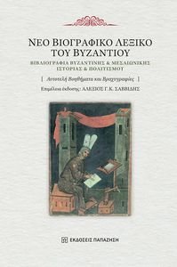ΝΕΟ ΒΙΟΓΡΑΦΙΚΟ ΛΕΞΙΚΟ ΤΟΥ ΒΥΖΑΝΤΙΟΥ ΝΕΟ ΒΙΟΓΡΑΦΙΚΟ ΛΕΞΙΚΟ ΤΟΥ ΒΥΖΑΝΤΙΟΥ