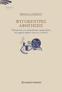 ΦΥΓΟΚΕΝΤΡΕΣ ΑΦΗΓΗΣΕΙΣ ΦΥΓΟΚΕΝΤΡΕΣ ΑΦΗΓΗΣΕΙΣ