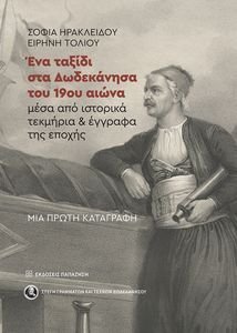ΕΝΑ ΤΑΞΙΔΙ ΣΤΑ ΔΩΔΕΚΑΝΗΣΑ ΤΟΥ 19ΟΥ ΑΙΩΝΑ ΜΕΣΑ ΑΠΟ ΙΣΤΟΡΙΚΑ ΤΕΚΜΗΡΙΑ ΚΑΙ ΕΓΓΡΑΦΑ ΤΗΣ ΕΠΟΧΗΣ ΕΝΑ ΤΑΞΙΔΙ ΣΤΑ ΔΩΔΕΚΑΝΗΣΑ ΤΟΥ 19ΟΥ ΑΙΩΝΑ ΜΕΣΑ ΑΠΟ ΙΣΤΟΡΙΚΑ ΤΕΚΜΗΡΙΑ ΚΑΙ ΕΓΓΡΑΦΑ ΤΗΣ ΕΠΟΧΗΣ