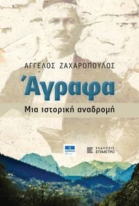 ΑΓΡΑΦΑ ΜΙΑ ΙΣΤΟΡΙΚΗ ΑΝΑΔΡΟΜΗ ΑΓΡΑΦΑ ΜΙΑ ΙΣΤΟΡΙΚΗ ΑΝΑΔΡΟΜΗ