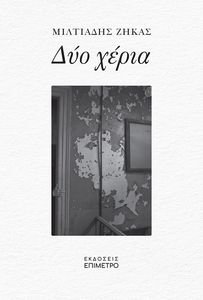 ΔΥΟ ΧΕΡΙΑ ΔΥΟ ΧΕΡΙΑ