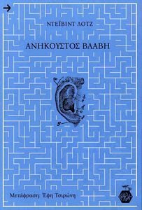 ΑΝΗΚΟΥΣΤΟΣ ΒΛΑΒΗ ΑΝΗΚΟΥΣΤΟΣ ΒΛΑΒΗ