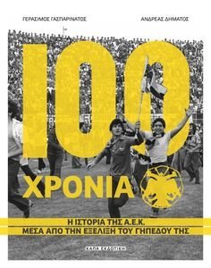 100 ΧΡΟΝΙΑ Α.Ε.Κ. 100 ΧΡΟΝΙΑ Α.Ε.Κ.
