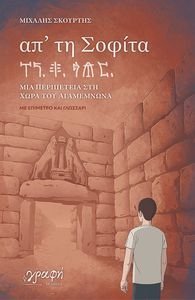ΑΠ ΤΗ ΣΟΦΙΤΑ ΑΠ ΤΗ ΣΟΦΙΤΑ