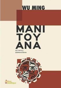 ΜΑΝΙΤΟΥΑΝΑ ΜΑΝΙΤΟΥΑΝΑ