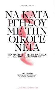 ΝΑ ΚΑΤΑΡΓΗΣΟΥΜΕ ΤΗΝ ΟΙΚΟΓΕΝΕΙΑ ΝΑ ΚΑΤΑΡΓΗΣΟΥΜΕ ΤΗΝ ΟΙΚΟΓΕΝΕΙΑ
