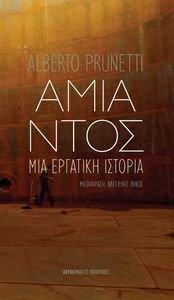 ΑΜΙΑΝΤΟΣ ΑΜΙΑΝΤΟΣ