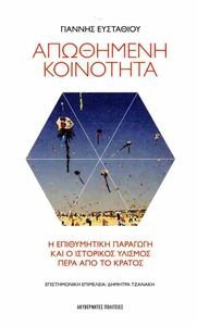 ΑΠΩΘΗΜΕΝΗ ΚΟΙΝΟΤΗΤΑ ΑΠΩΘΗΜΕΝΗ ΚΟΙΝΟΤΗΤΑ