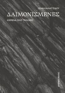 ΔΑΙΜΟΝΙΣΜΕΝΕΣ ΔΑΙΜΟΝΙΣΜΕΝΕΣ
