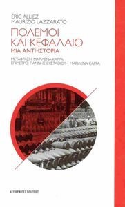 ΠΟΛΕΜΟΙ ΚΑΙ ΚΕΦΑΛΑΙΟ ΠΟΛΕΜΟΙ ΚΑΙ ΚΕΦΑΛΑΙΟ