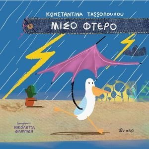 ΜΙΣΟ ΦΤΕΡΟ ΜΙΣΟ ΦΤΕΡΟ