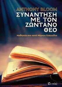 ΣΥΝΑΝΤΗΣΗ ΜΕ ΤΟ ΖΩΝΤΑΝΟ ΘΕΟ ΣΥΝΑΝΤΗΣΗ ΜΕ ΤΟ ΖΩΝΤΑΝΟ ΘΕΟ
