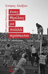 ΕΝΑΣ ΘΡΥΛΟΣ ΜΕ ΠΟΛΛΑ ΠΡΟΣΩΠΑ ΕΝΑΣ ΘΡΥΛΟΣ ΜΕ ΠΟΛΛΑ ΠΡΟΣΩΠΑ